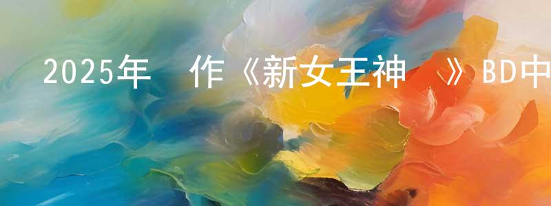 陳聲桂發布2025年動作《新女王神劍》BD中英雙字迅雷下載_深夜電影